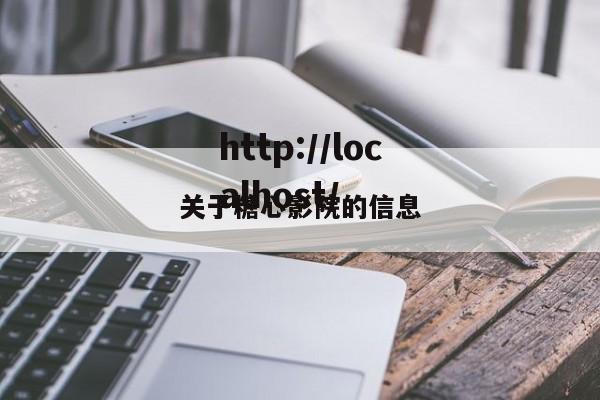 关于糖心影院的信息