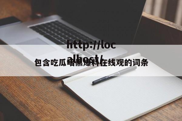 包含吃瓜暗黑爆料在线观的词条