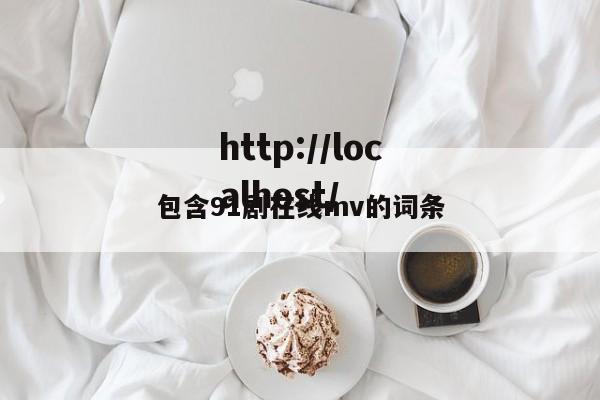 包含91剧在线mv的词条