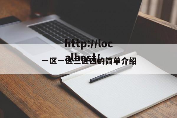 一区一区三区四的简单介绍