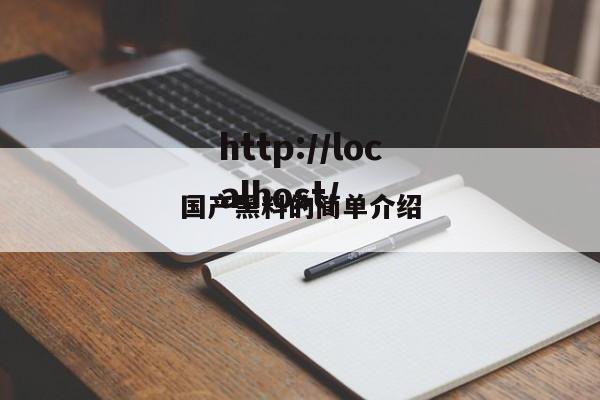 国产黑料的简单介绍