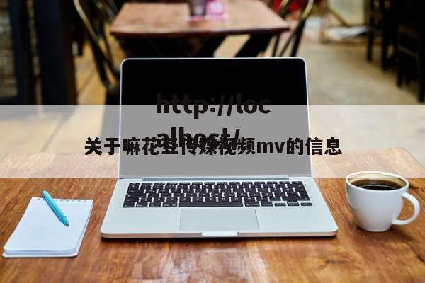 关于嘛花豆传媒视频mv的信息