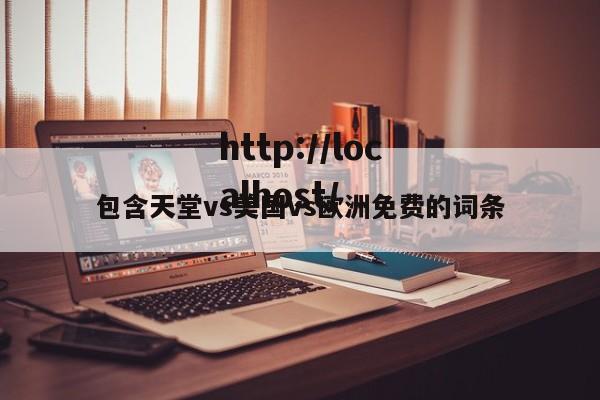 包含天堂vs美国vs欧洲免费的词条