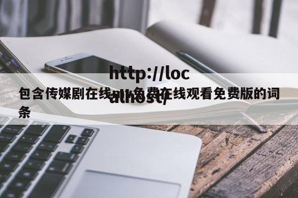 包含传媒剧在线mv免费在线观看免费版的词条