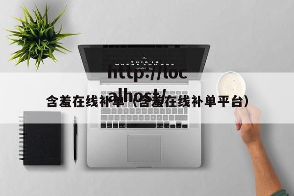 含羞在线补单（含羞在线补单平台）